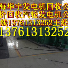 汽轮发电机回收上海汽轮发电机回收公司汽轮发电机回收价格咨询