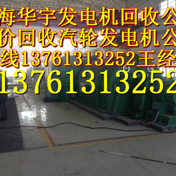 上海汽轮发电机回收公司回收汽轮机组二手汽轮发电机组回收价格