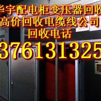 杭州变压器回收、杭州变压器回收公司价格让你心动，心动不如行动，来卖吧