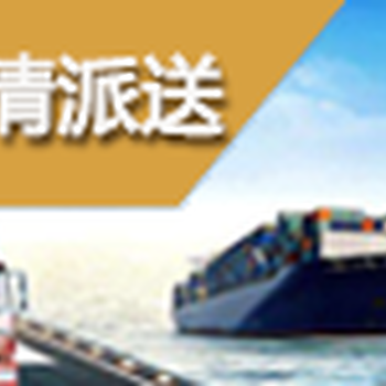 中国出口，欧美空海运、FBA专线，双清包税到门