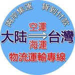 东莞到台湾物流专线欧亿联物流COD小包裹专线放心省心,欧亿联台湾专线