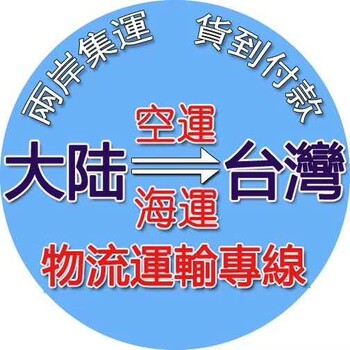 株洲食品到台湾台湾专线安全可靠