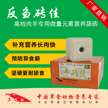 肉牛、鹿通用礦物質(zhì)舔磚-反芻磚佳YMER