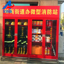 室外微型消防裝備柜消防站工具柜消防柜定制