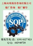 母婴用品验厂辅导GSV验厂SQP验厂咨询BSCI要求图片0