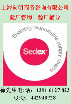 大员验厂SEDEX标准SEDEX辅导SEDEX咨询