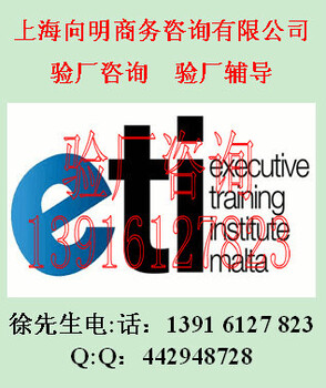 大员验厂ETI标准ETI验厂辅导ETI验厂咨询