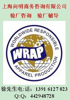 APCER验厂WRAP标准WRAP辅导WRAP咨询