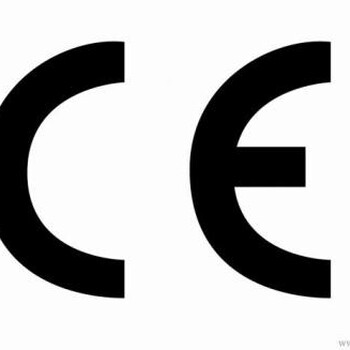 CE认证流程全国的欧盟CE认证中心