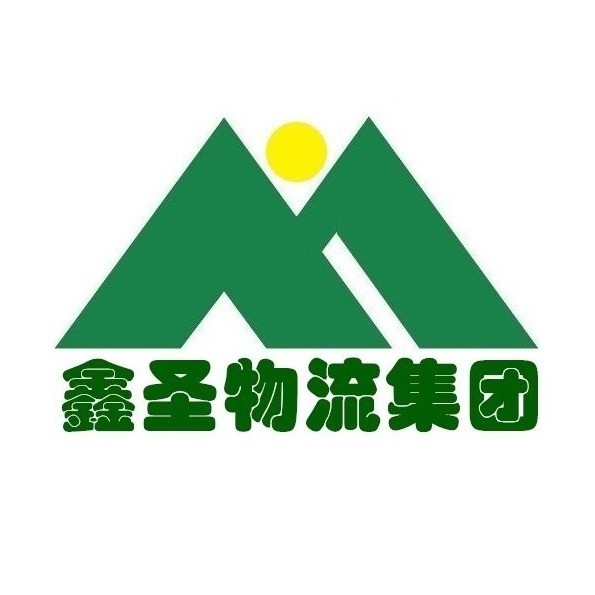 山东鑫圣物流集团有限公司