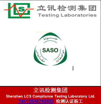 沙特能效EEI认证,SASO2870报告费用是多少？