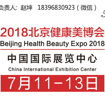 创造更美好的2018，2018年北京美博会/2018北京国际健康美博会