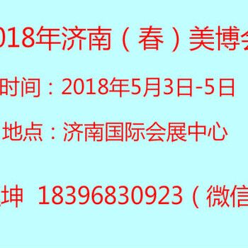 2018济南美博会/2018年济南美博会，山东美容化妆品展会，MOBO山东美博