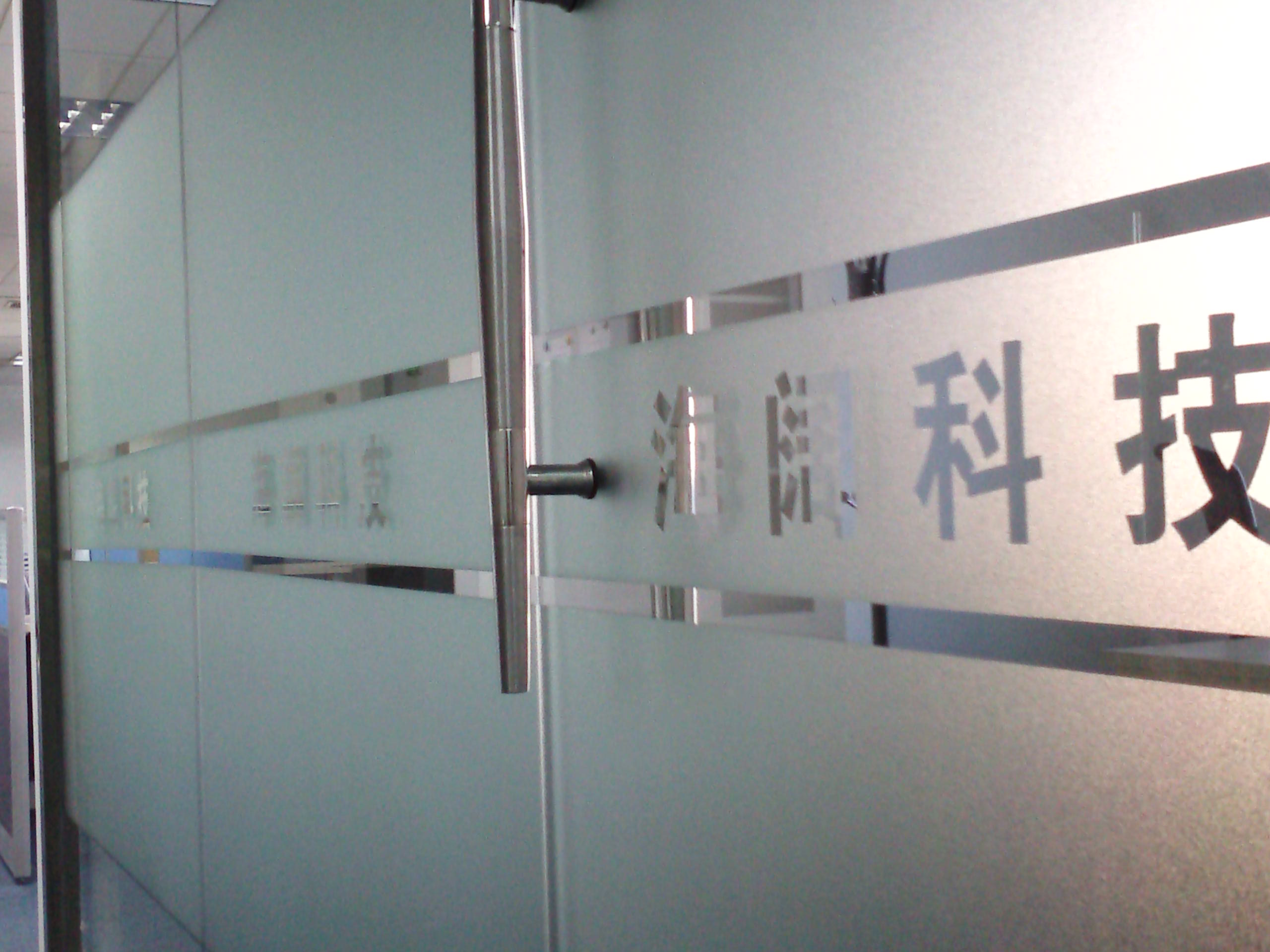 北京办公室玻璃贴膜磨砂膜刻字刻logo标