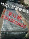 自貢熱鍍鋅鋼格板廠/集磊熱鍍鋅鋼格板實體廠家