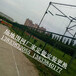 江蘇學校球場圍網定做集磊球場圍網施工安裝