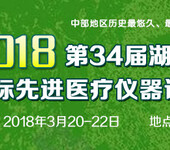 2018第34届湖北（武汉）国际先进医疗仪器设备展览会