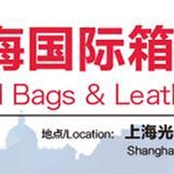 2018上海箱包手袋展览会