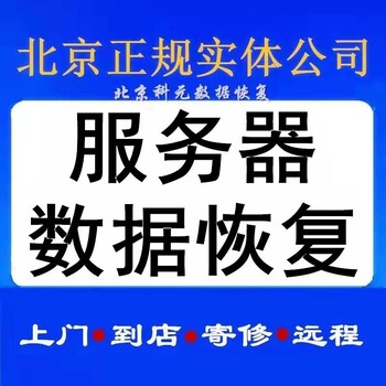 北京戴尔服务器维修戴尔服务器数据恢复上门现场修复