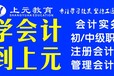 镇江初级会计考试报名入口镇江会计职称培训哪家通过率高