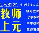 镇江教师证考试报名时间镇江幼师中小学教师资格证培训图片