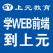 镇江web前端全栈工程师培训学网站Web前端PHP后端开发