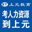 镇江HR企业人力资源管理师培训人力资源等级考试报名图片