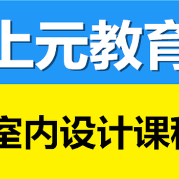 镇江室内硬装软装设计师培训学CAD学家具家装设计实战