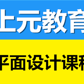 镇江平面设计师考证培训镇江学广告创意实战UI设计去哪里