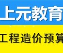 镇江哪里学工程造价，上元土建安装建筑预算实操培训班图片