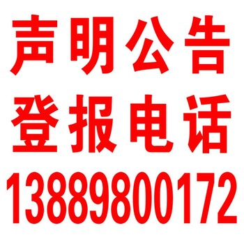 省级报纸通知公告声明登报多少钱