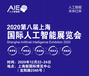 2020第八届上海国际人工智能展览会