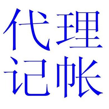 房山良乡代理记账老会计团队零错误记账