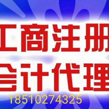 房山代账公司、房山办照有一次性地址