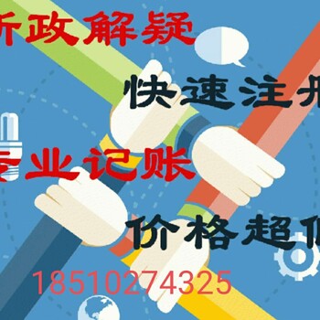 北京代理记账代办公司执照,公司转让,公司变更