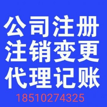 北京公司注册提供地址公司变更代理记账