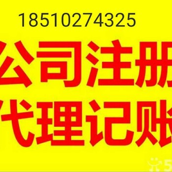 北京工商注册公司变更注销转让代理记账等