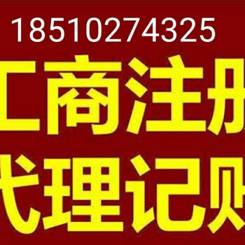 公司注册、年检不收费、代记账、价格实惠