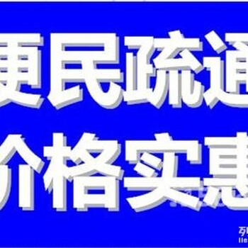 螺峰街周边厕所厨房管道疏通，马桶疏通，清理隔油池