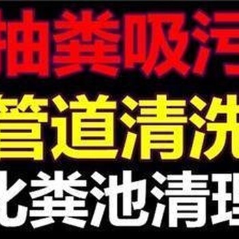 关上片区及民宅和企业管道疏通清理化粪池抽粪清沟清理隔油池