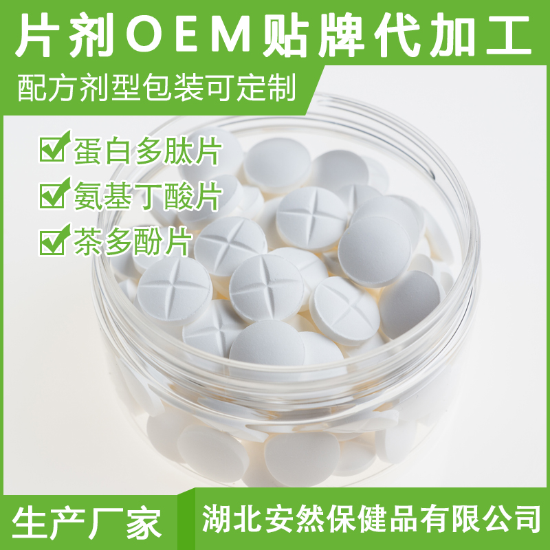 满意的片剂OEM贴牌代加工集研发，生产，销售于一体