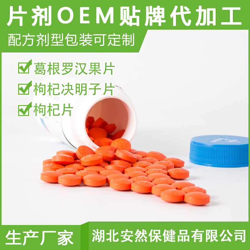 的片剂OEM贴牌代加工品质可靠