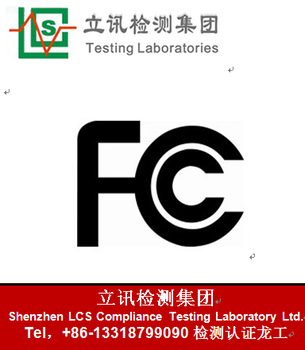 FCC认证有什么流程？哪里价格便宜？需要什么资料？