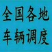 清远石角镇回程车物流公司-全国回程车调度信息