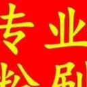 石家莊粉刷墻面翻新刷房子刮膩子二手房粉刷舊房翻新
