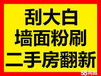 石家庄粉刷，刷房子刮腻子，墙面粉刷翻新旧房粉刷墙面二手翻新