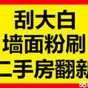 石家莊舊房翻新老房子翻新墻面刷漆家具翻新刷漆噴漆改顏色一日粉刷