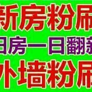 石家庄旧房粉刷房子旧家粉刷快速翻新墙面一日刷漆