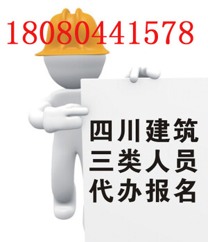 成都安全生产许可证办理，四川安全生产许可证办理延期价低