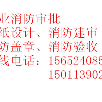 北京厂房消防验收北京厂房消防报审北京厂房消防图纸设计